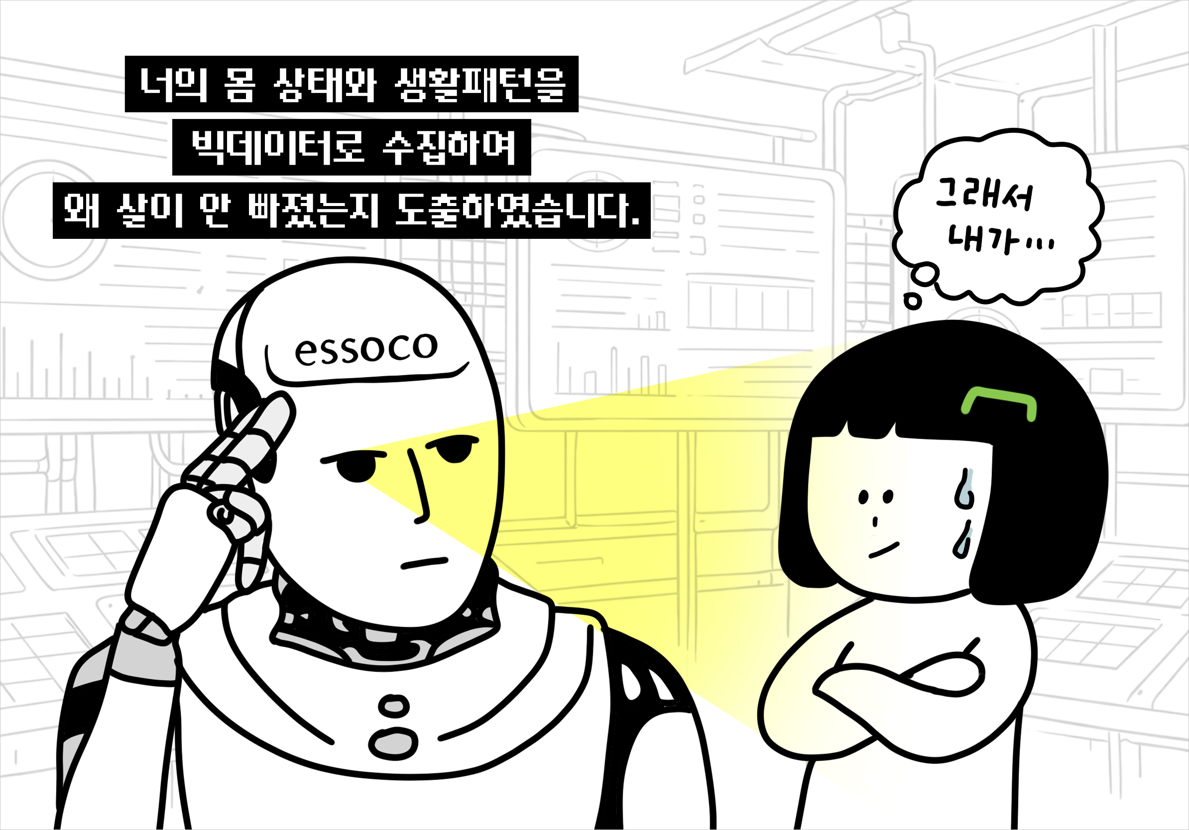 무작정 진행하는 다이어트보다는 몸의 상태를 파악하여 정확한 데이터를 통해 시작하는 것이 좋습니다.