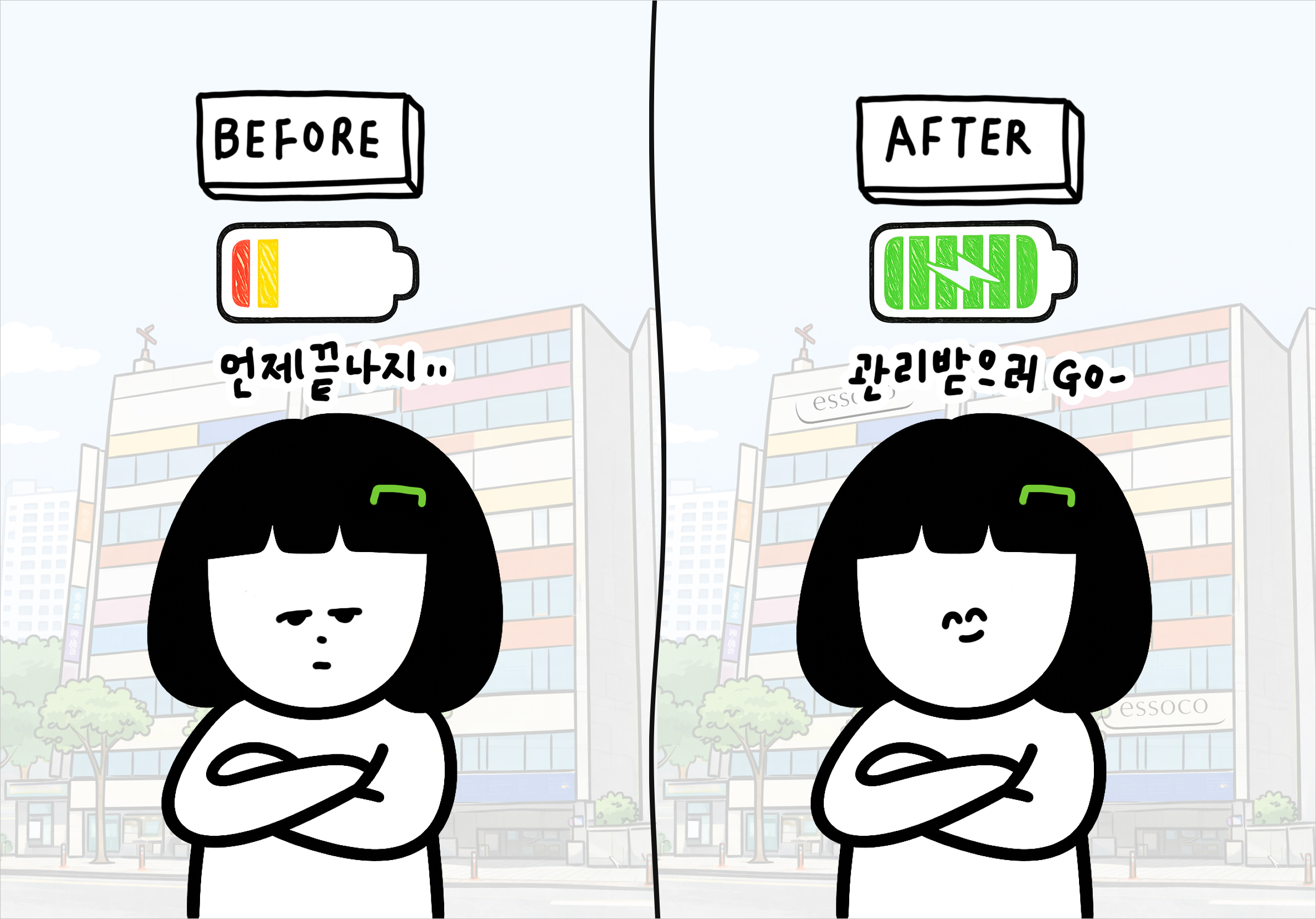 과거와 지금을 비교하는 비포애프터