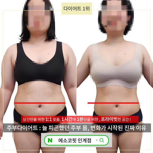 [인계동다이어트]결혼 전에 알았으면 좋았을 '다이어트' 에소코핏